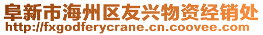 阜新市海州區(qū)友興物資經(jīng)銷處