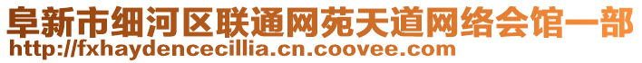 阜新市細(xì)河區(qū)聯(lián)通網(wǎng)苑天道網(wǎng)絡(luò)會(huì)館一部