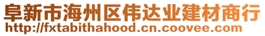 阜新市海州區(qū)偉達(dá)業(yè)建材商行