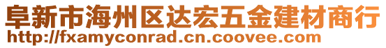 阜新市海州區(qū)達宏五金建材商行