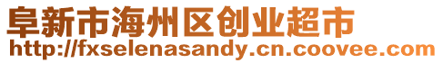 阜新市海州區(qū)創(chuàng)業(yè)超市