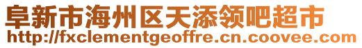 阜新市海州區(qū)天添領(lǐng)吧超市