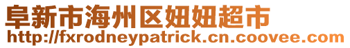 阜新市海州區(qū)妞妞超市