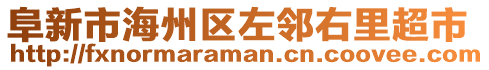 阜新市海州區(qū)左鄰右里超市