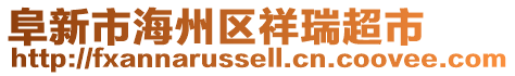 阜新市海州區(qū)祥瑞超市