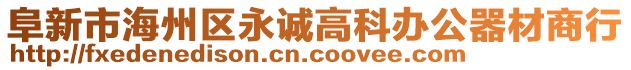 阜新市海州區(qū)永誠高科辦公器材商行