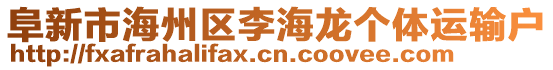 阜新市海州區(qū)李海龍個體運輸戶