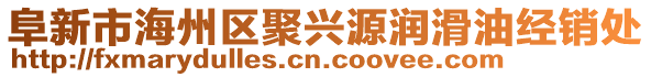 阜新市海州區(qū)聚興源潤滑油經(jīng)銷處