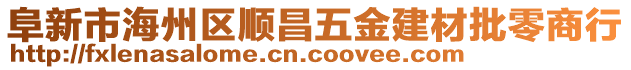 阜新市海州區(qū)順昌五金建材批零商行
