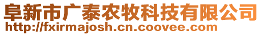 阜新市廣泰農(nóng)牧科技有限公司