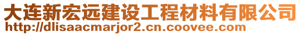 大連新宏遠(yuǎn)建設(shè)工程材料有限公司