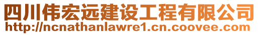 四川偉宏遠建設工程有限公司