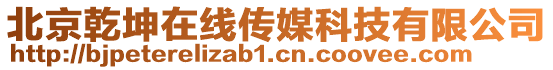 北京乾坤在線傳媒科技有限公司