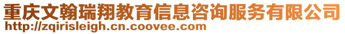 重慶文翰瑞翔教育信息咨詢服務(wù)有限公司