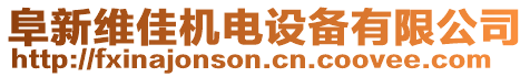 阜新維佳機電設(shè)備有限公司