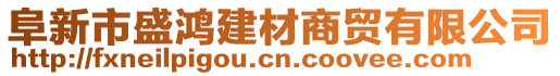 阜新市盛鴻建材商貿(mào)有限公司