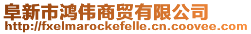 阜新市鴻偉商貿(mào)有限公司