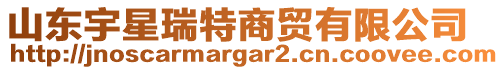 山東宇星瑞特商貿(mào)有限公司