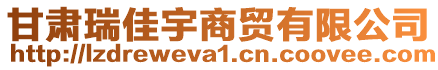 甘肅瑞佳宇商貿(mào)有限公司