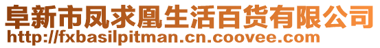 阜新市鳳求凰生活百貨有限公司