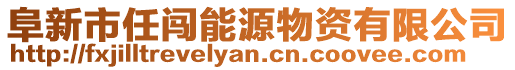 阜新市任闖能源物資有限公司