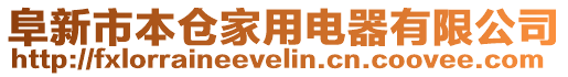 阜新市本倉家用電器有限公司