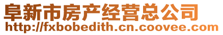 阜新市房產(chǎn)經(jīng)營(yíng)總公司