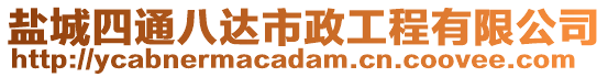 鹽城四通八達(dá)市政工程有限公司