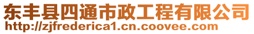 東豐縣四通市政工程有限公司