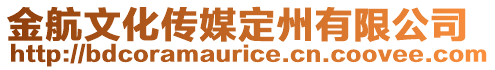 金航文化傳媒定州有限公司