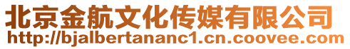 北京金航文化傳媒有限公司