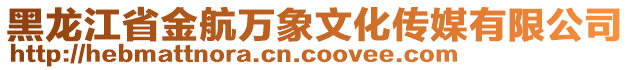 黑龍江省金航萬象文化傳媒有限公司