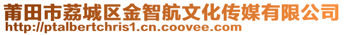 莆田市荔城區(qū)金智航文化傳媒有限公司