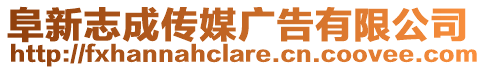 阜新志成傳媒廣告有限公司