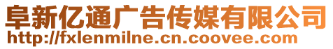 阜新亿通广告传媒有限公司