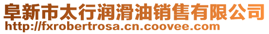 阜新市太行潤滑油銷售有限公司