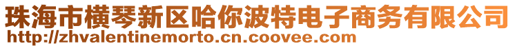 珠海市橫琴新區(qū)哈你波特電子商務有限公司