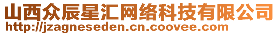 山西眾辰星匯網(wǎng)絡(luò)科技有限公司