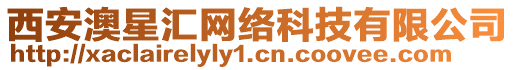 西安澳星匯網(wǎng)絡(luò)科技有限公司