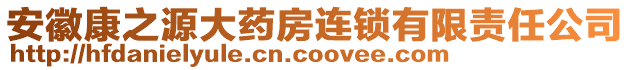 安徽康之源大藥房連鎖有限責(zé)任公司