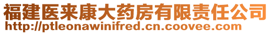 福建醫(yī)來康大藥房有限責(zé)任公司