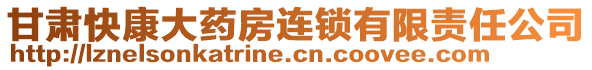 甘肅快康大藥房連鎖有限責(zé)任公司