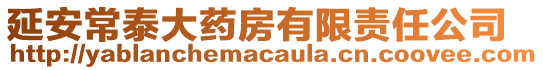 延安常泰大藥房有限責(zé)任公司