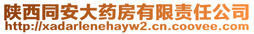 陜西同安大藥房有限責任公司