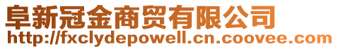 阜新冠金商貿(mào)有限公司