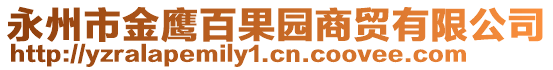 永州市金鷹百果園商貿(mào)有限公司