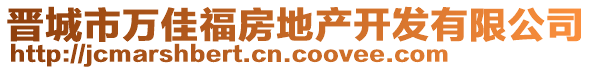 晉城市萬佳福房地產(chǎn)開發(fā)有限公司