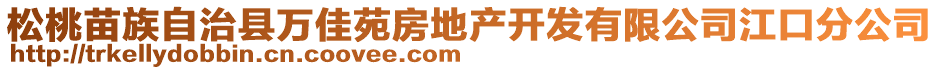 松桃苗族自治縣萬(wàn)佳苑房地產(chǎn)開(kāi)發(fā)有限公司江口分公司