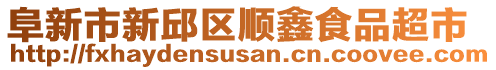 阜新市新邱區(qū)順鑫食品超市