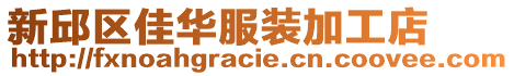 新邱區(qū)佳華服裝加工店